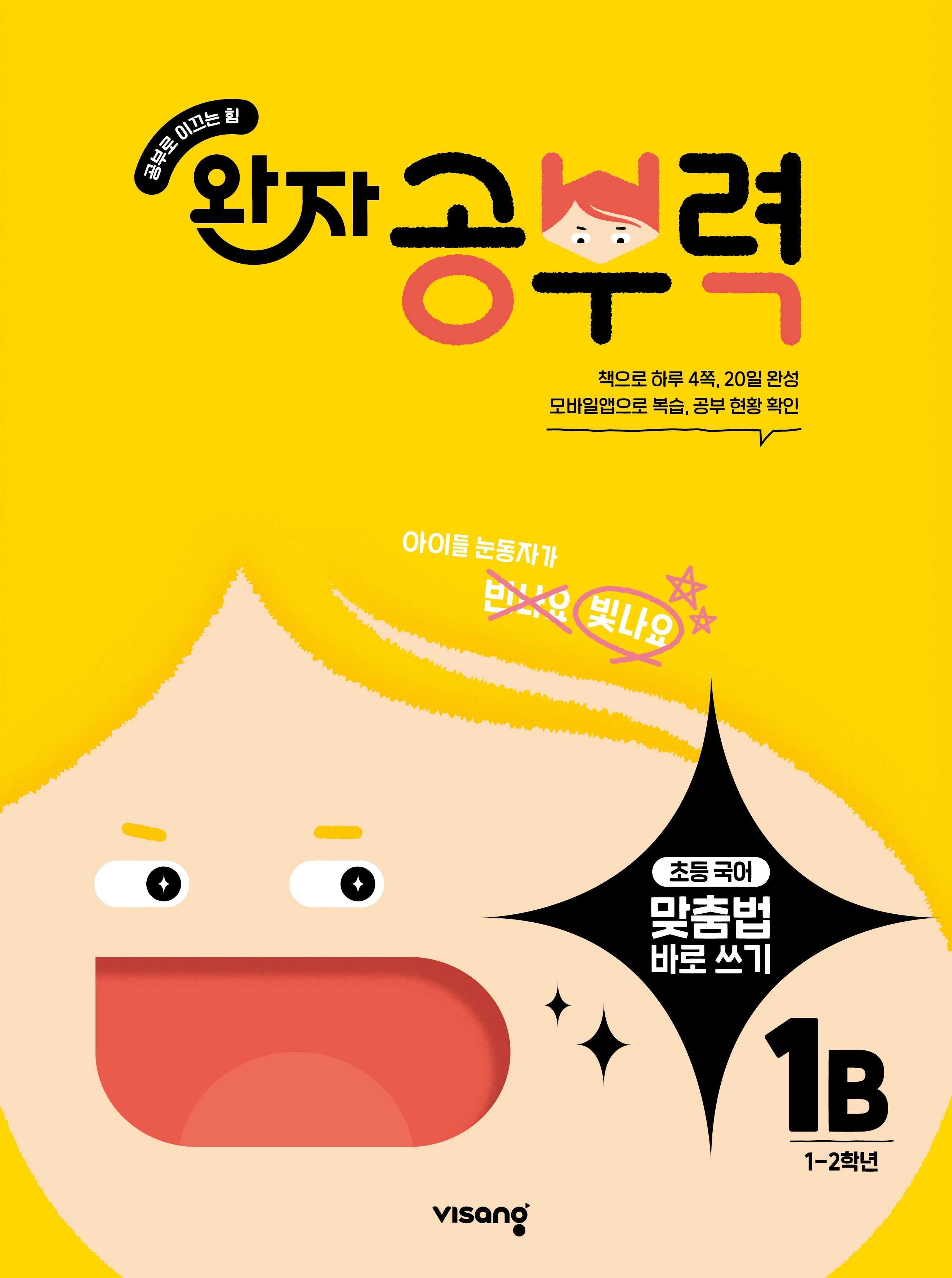 완자 공부력 초등 맞춤법 바로 쓰기 1B