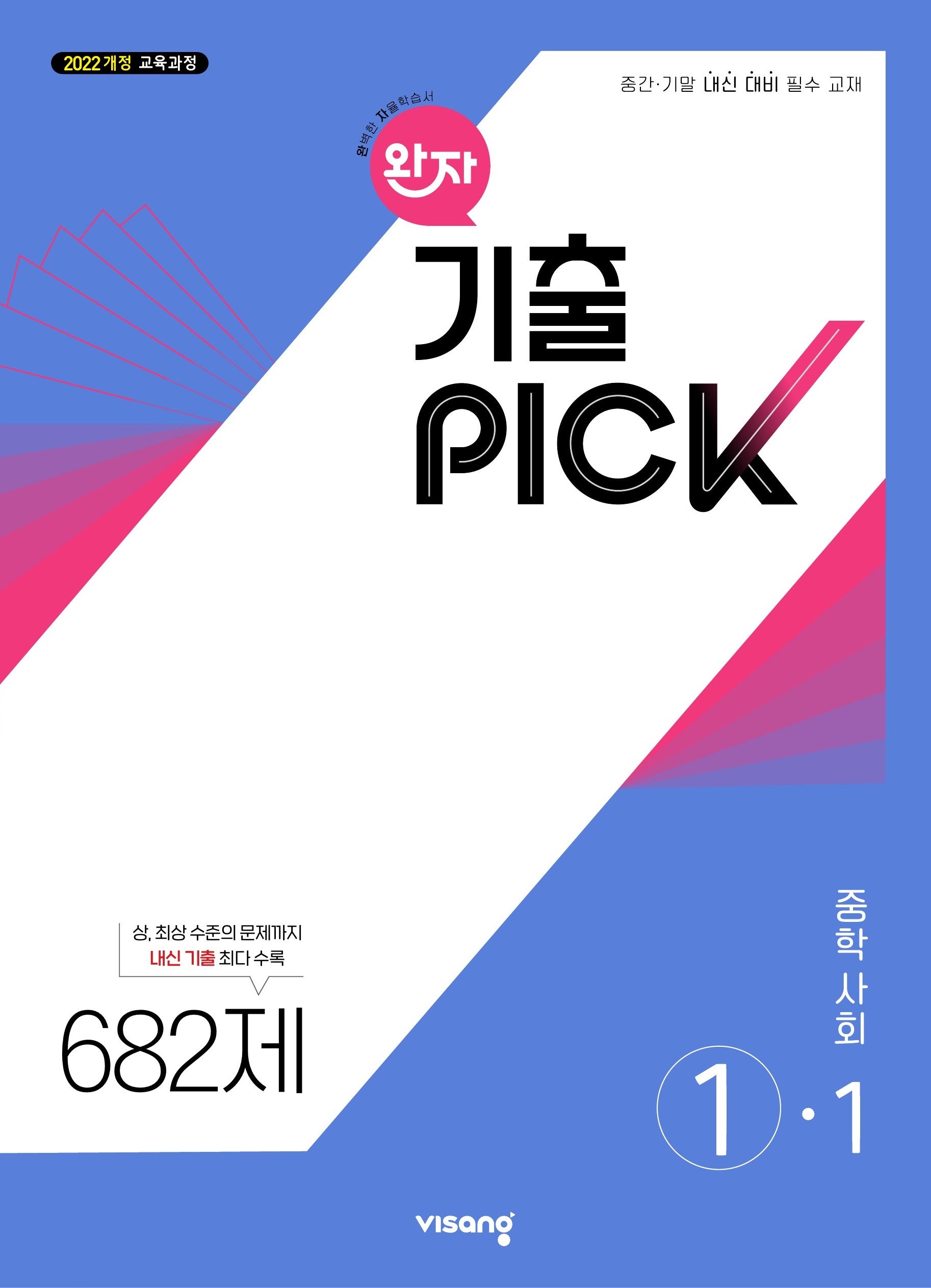 완자 기출픽 중학 사회 1-1(2026)