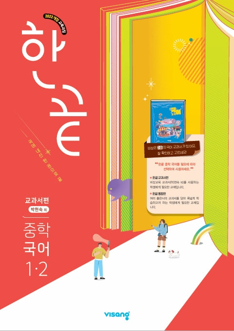 한끝 중학 국어 1-2(박현숙) 교과서편(2026)