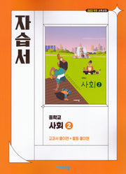 중학 사회2 자습서(강창숙외)(2026)