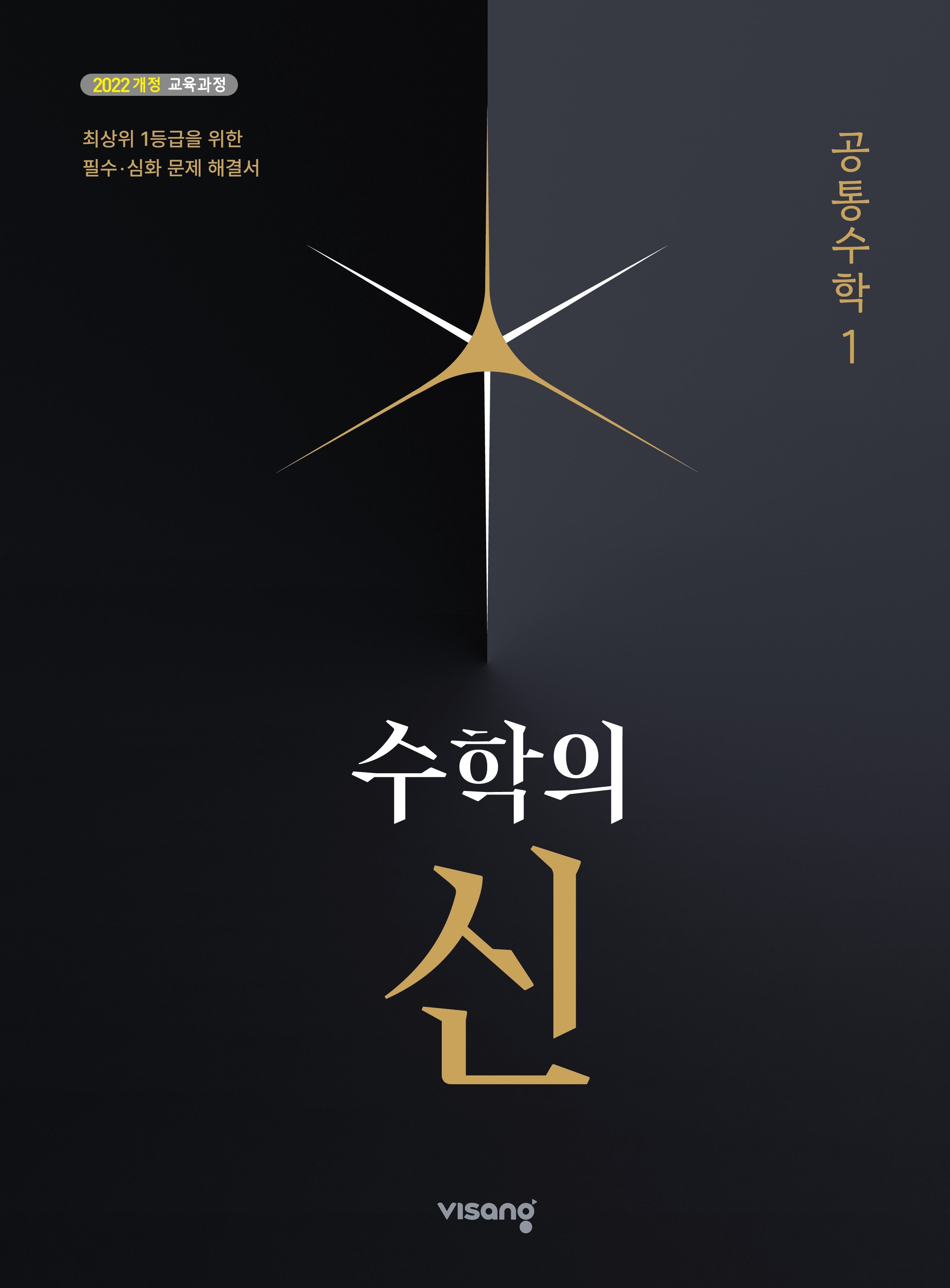 수학의 신 공통수학 1(2026)