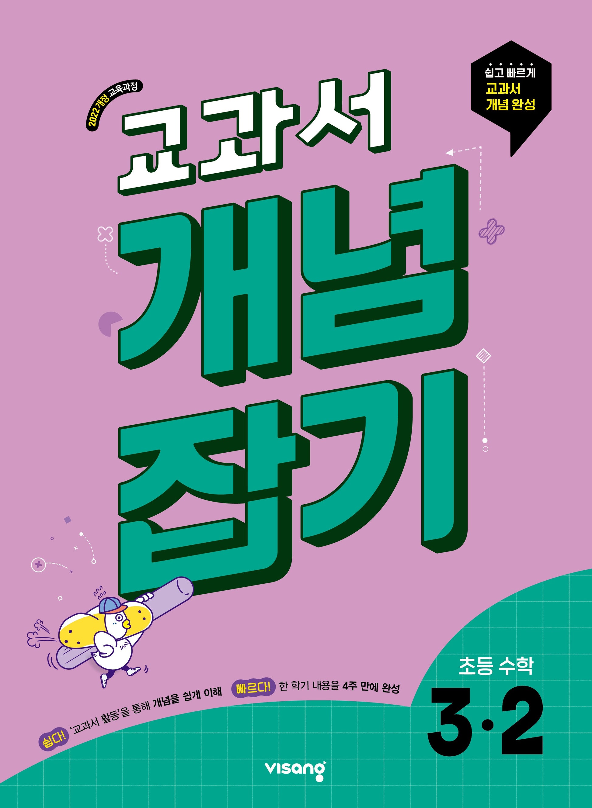 교과서 개념잡기 초등 수학 3-2(2026)