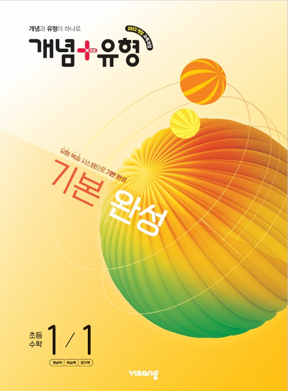 개념+유형 기본 완성 초등 수학 1-1(2026)