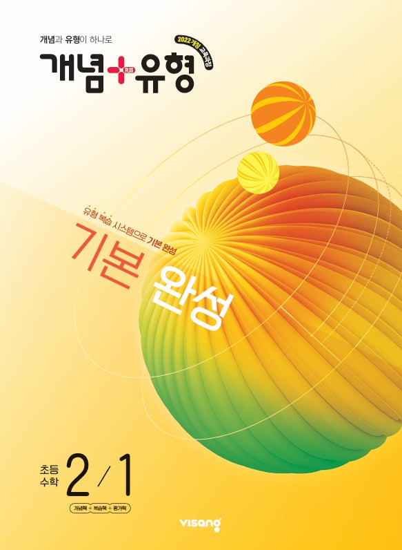 개념+유형 기본 완성  초등 수학 2-1(2026)