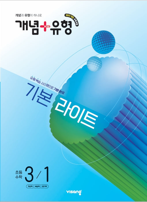 개념+유형 기본 라이트 초등 수학 3-1(2026)