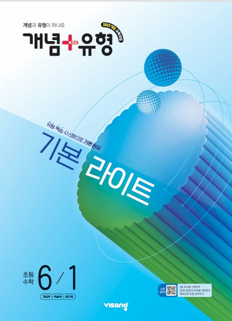 개념+유형 기본 라이트 초등 수학 6-1(2026)