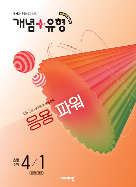 개념+유형 응용 파워 초등 수학 4-1(2026)