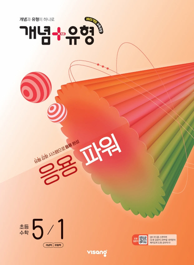 개념+유형 응용 파워 초등 수학 5-1(2026)