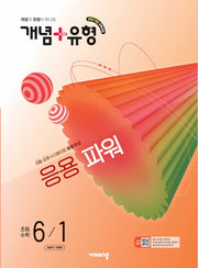 개념+유형 응용 파워 초등 수학 6-1(2026)