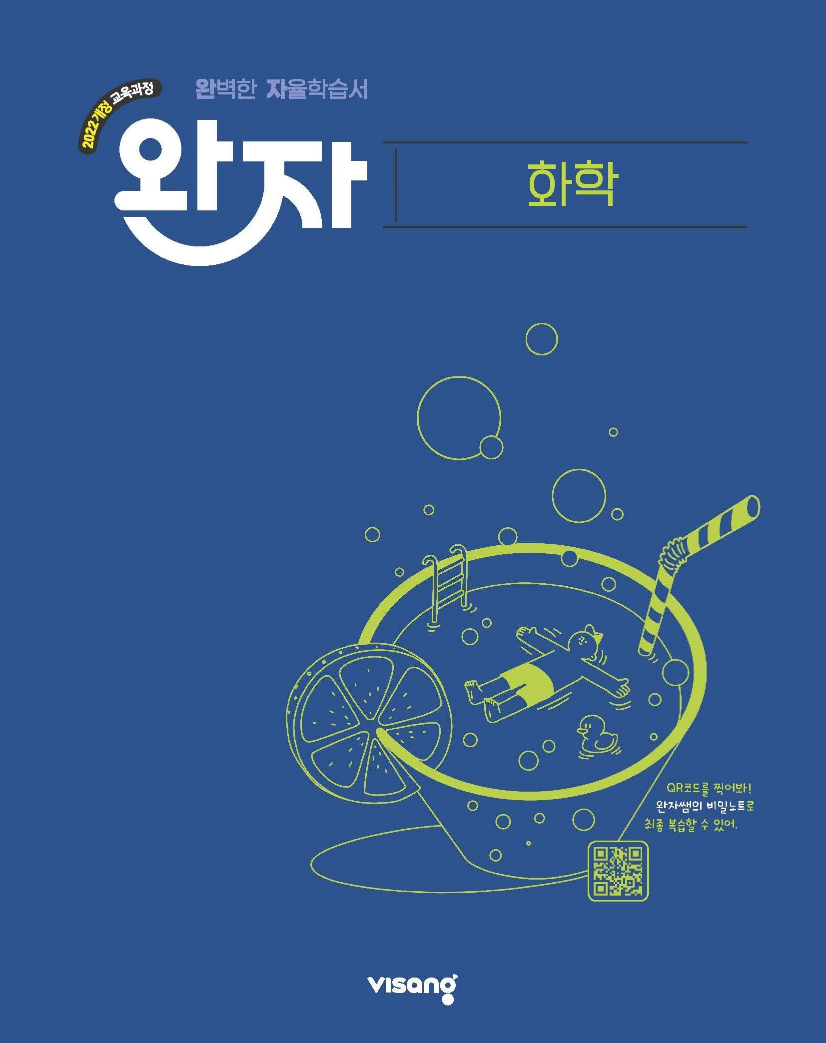 완자 고등 화학(2026)