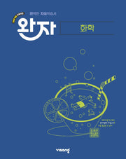 완자 고등 화학(2026)