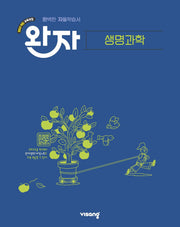 완자 고등 생명과학(2026)