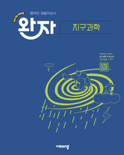 완자 고등 지구과학(2026)