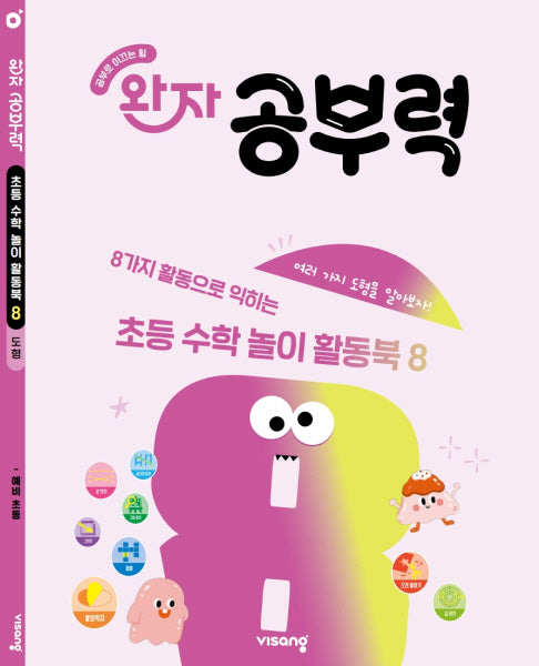 완자 공부력 초등 수학 놀이 활동북 8