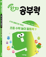 완자 공부력 초등 수학 놀이 활동북 9