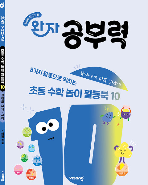 완자 공부력 초등 수학 놀이 활동북 10