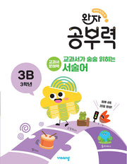 완자 공부력 교과서가 술술 읽히는 서술어 3B