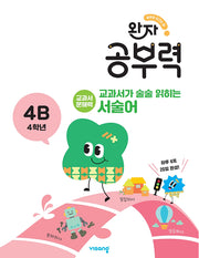 완자 공부력 교과서가 술술 읽히는 서술어 4B