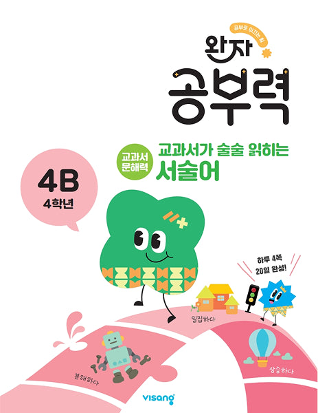 완자 공부력 교과서가 술술 읽히는 서술어 4B