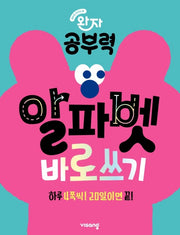 완자 공부력 알파벳 바로 쓰기(2026)