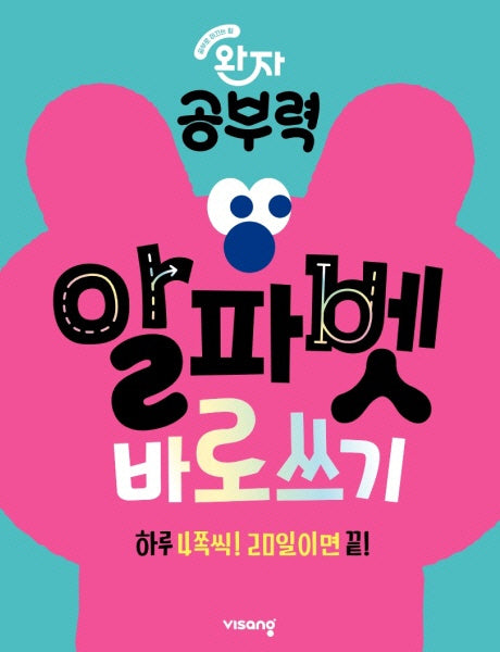 완자 공부력 알파벳 바로 쓰기(2026)