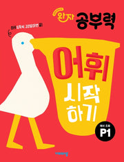 완자 공부력 어휘 시작하기 P1(예비 초등)
