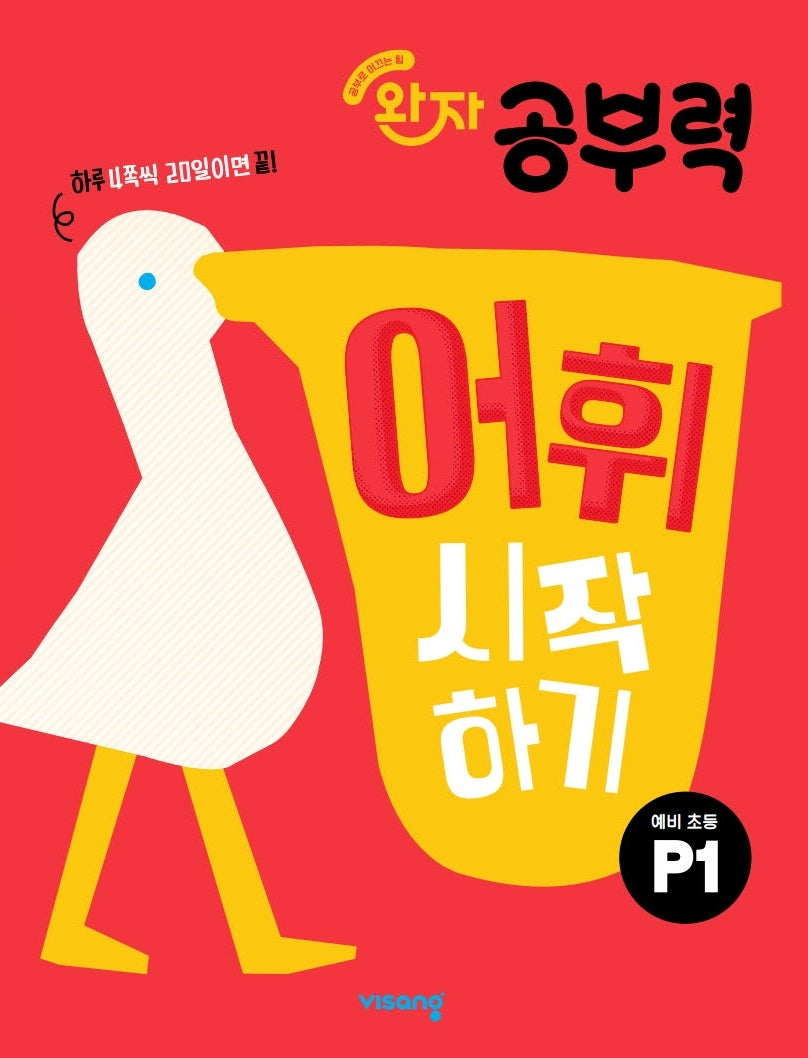 완자 공부력 어휘 시작하기 P1(예비 초등)