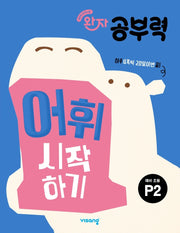 완자 공부력 어휘 시작하기 P2(예비 초등)