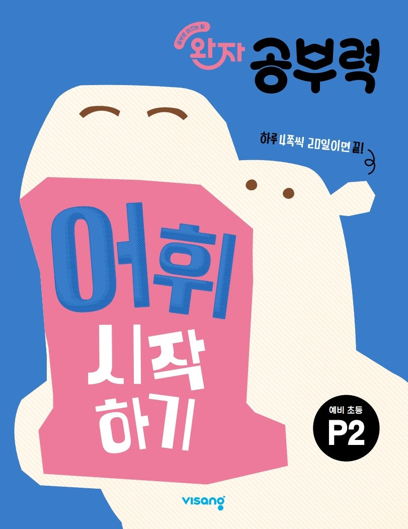 완자 공부력 어휘 시작하기 P2(예비 초등)