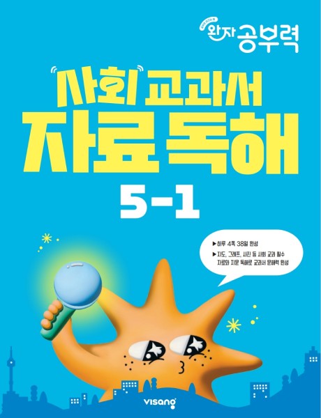 완자 공부력 사회 교과서 자료 독해 초등 5-1(2026)