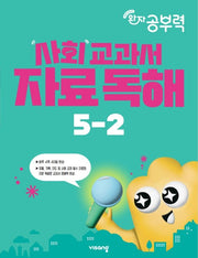 완자 공부력 사회 교과서 자료 독해 초등 5-2(2026)