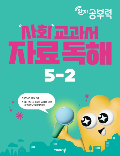 완자 공부력 사회 교과서 자료 독해 초등 5-2(2026)
