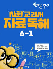 완자 공부력 사회 교과서 자료 독해 초등 6-1(2026)