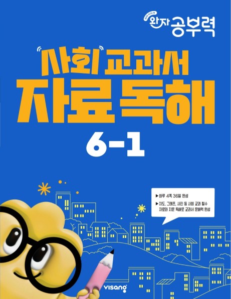 완자 공부력 사회 교과서 자료 독해 초등 6-1(2026)