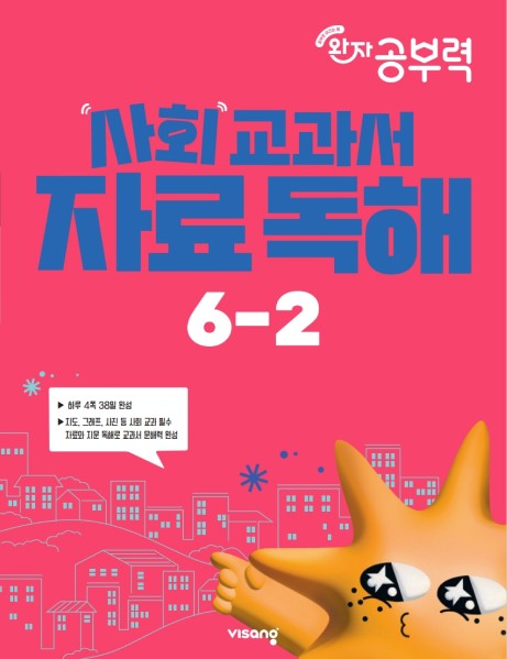 완자 공부력 사회 교과서 자료 독해 초등 6-2(2026)