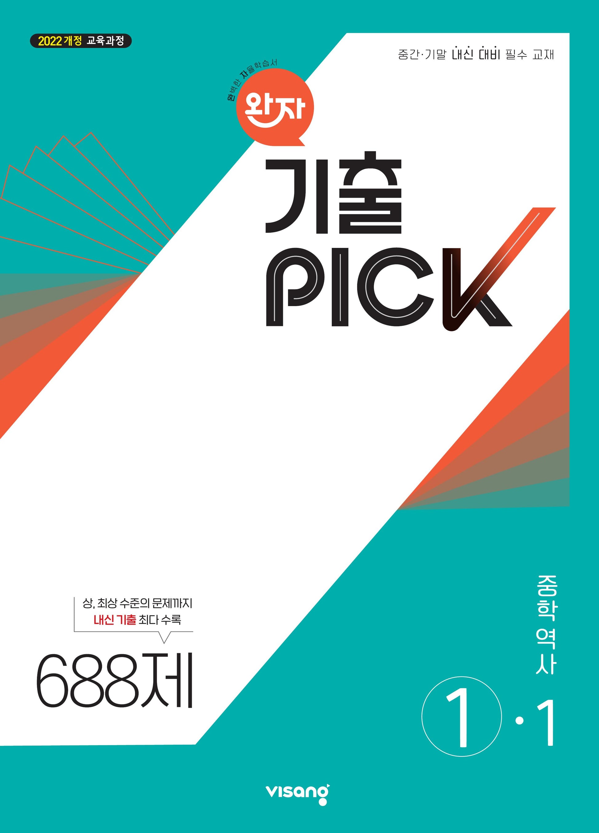 완자 기출픽 중학 역사 1-1(2026)