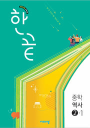 한끝 중학 역사 2-1(2026)(22개정)