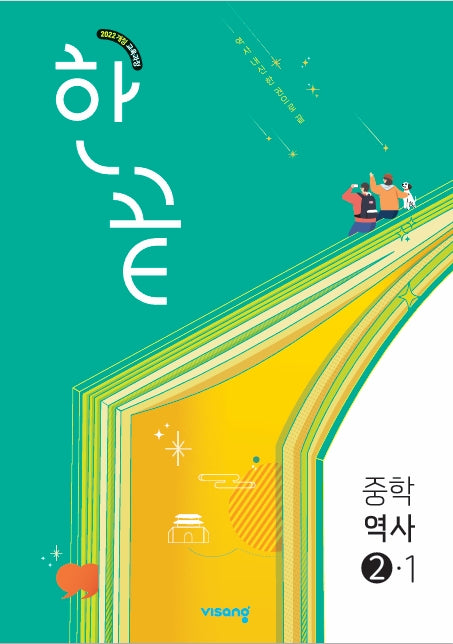 한끝 중학 역사 2-1(2026)(22개정)
