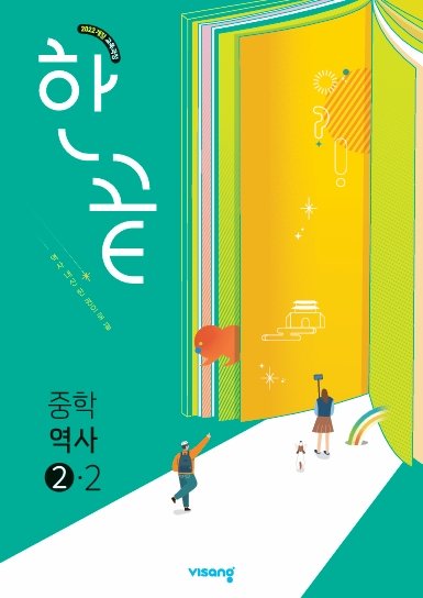 한끝 중학 역사 2-2(2026)