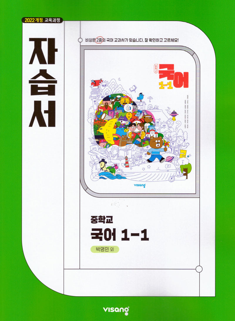 중학 국어 1-1 자습서(박영민)(2026)
