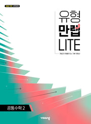 유형만렙 라이트 공통수학2(2026)