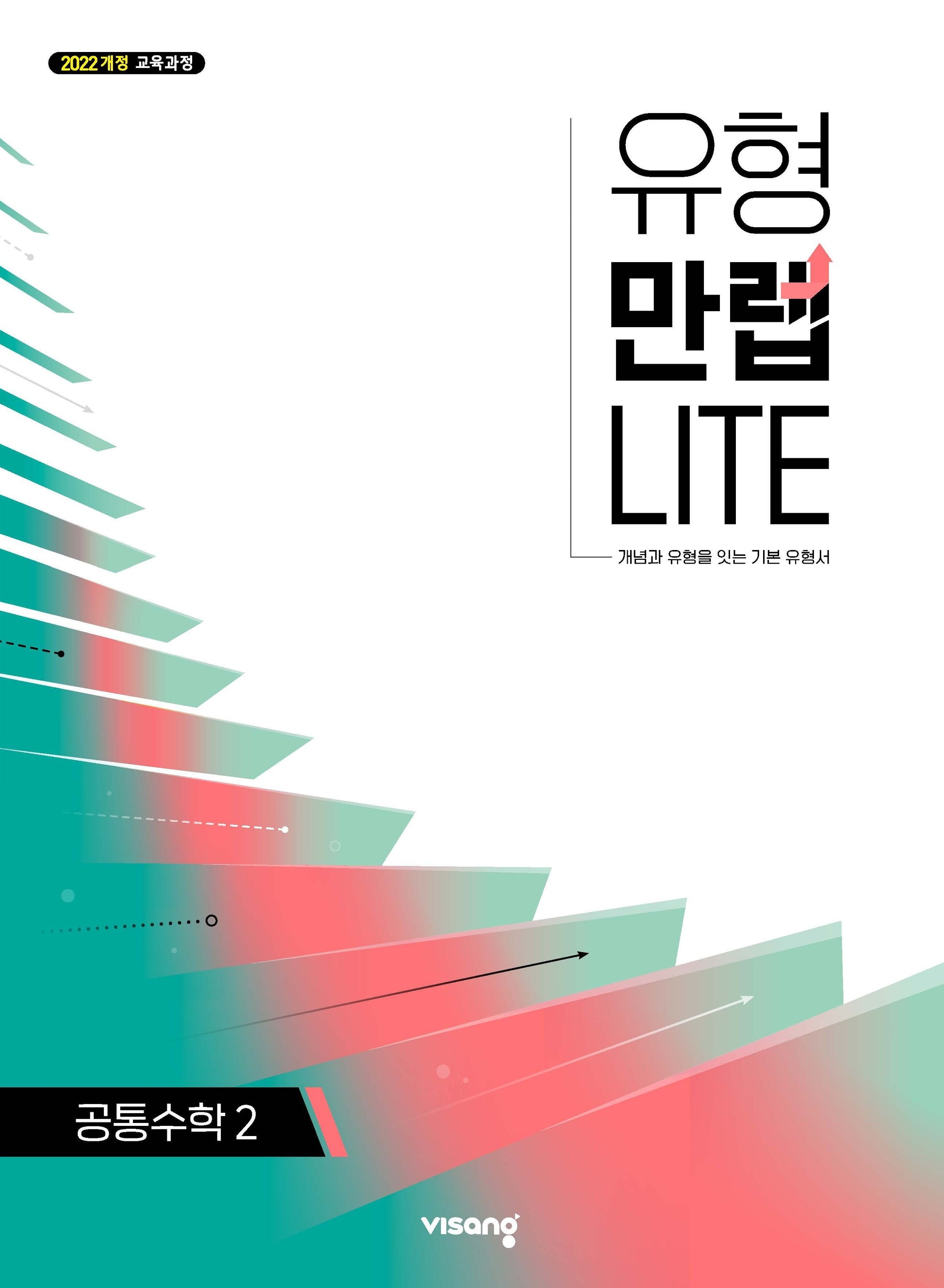 유형만렙 라이트 공통수학2(2026)
