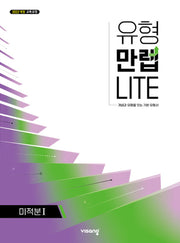 유형 만렙 라이트 고등 미적분 1(2026)