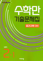 수학만 기출문제집 중학 2-1 중간고사 대비(2026)