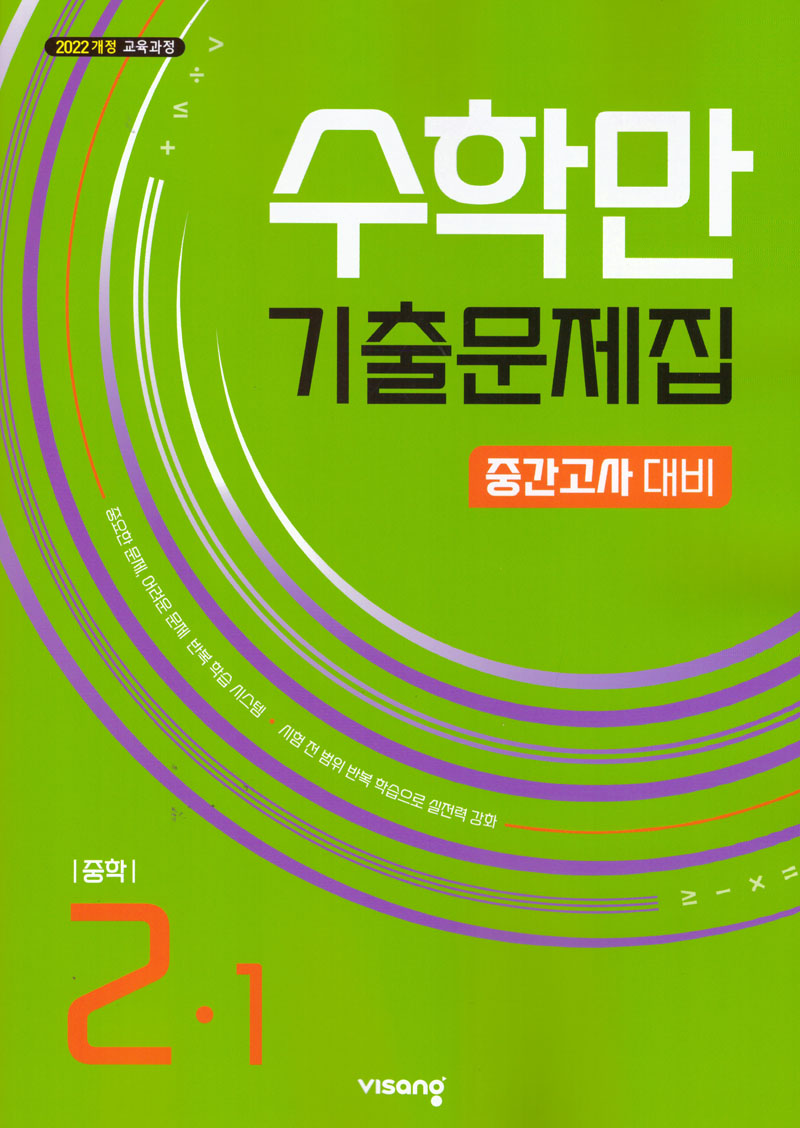 수학만 기출문제집 중학 2-1 중간고사 대비(2026)