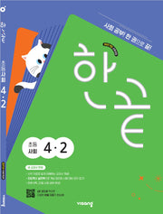한끝 초등 사회 4-2(2026)