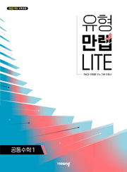 유형만렙 라이트 공통수학1(2026)