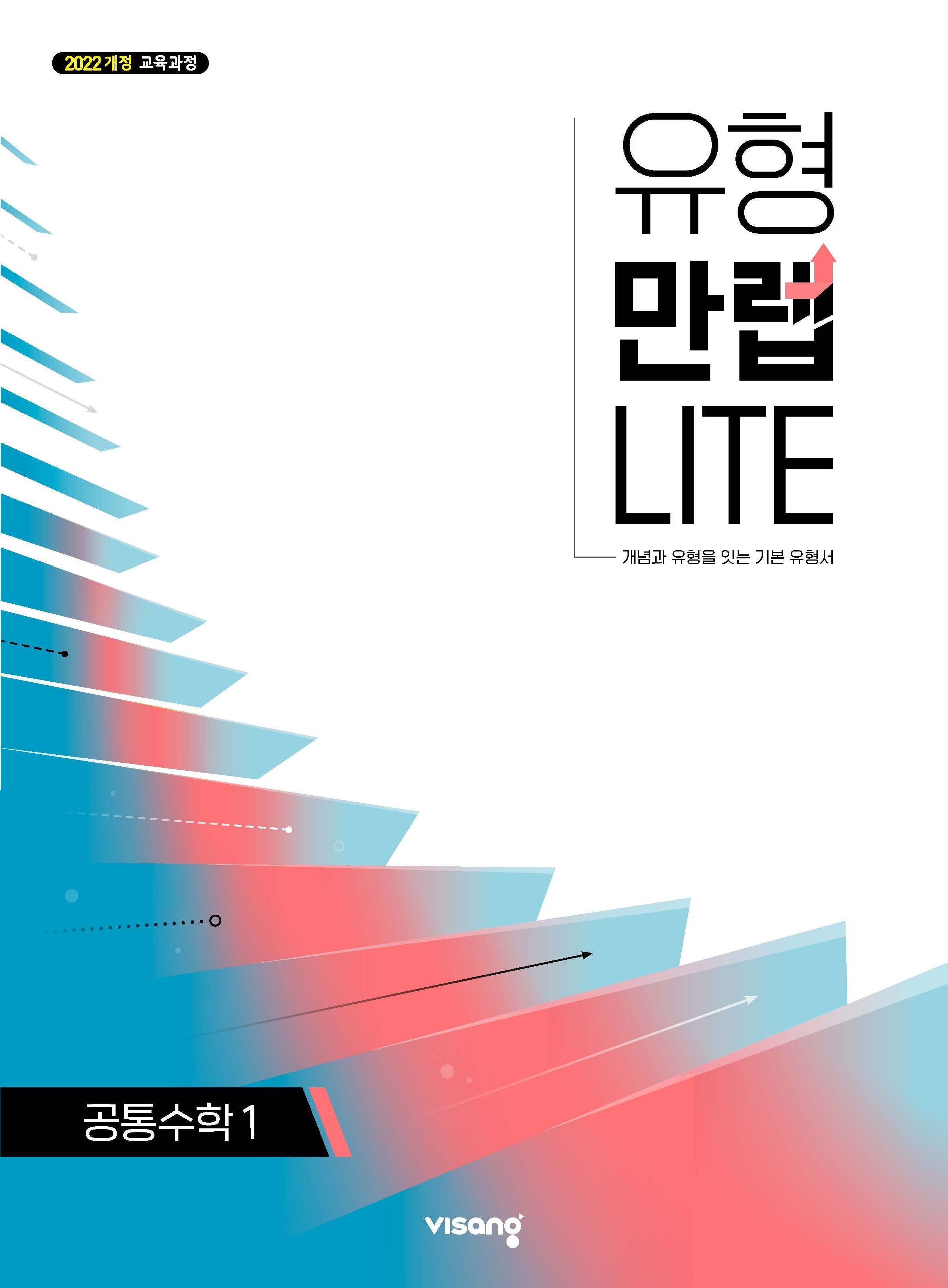 유형만렙 라이트 공통수학1(2026)
