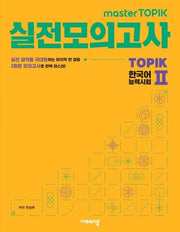 masterTOPIK 실전모의고사 한국어능력시험 TOPIK 2