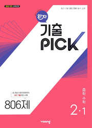 완자 기출픽 중학 수학 2-1(2026)